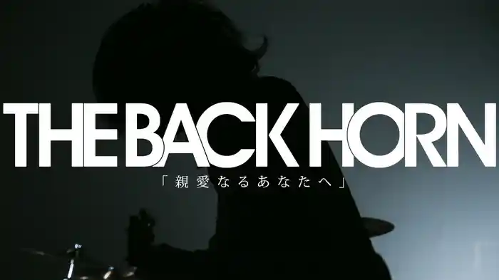 親愛なるあなたへ