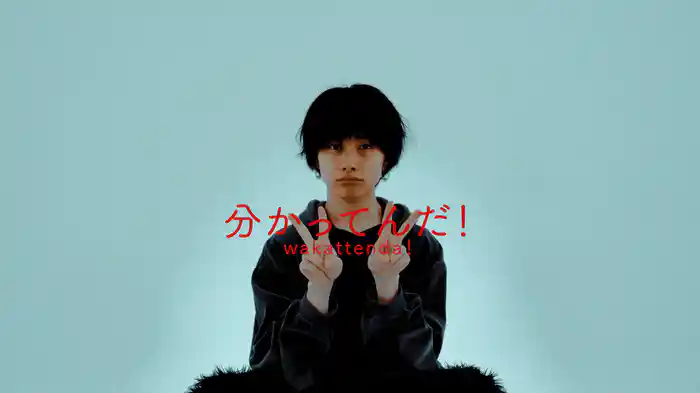 分かってんだ！