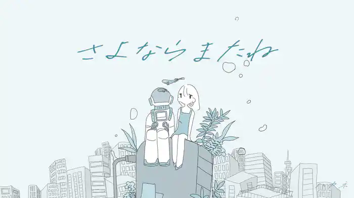 さよならまたね
