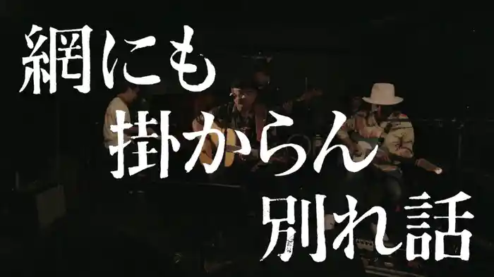 網にも掛からん別れ話