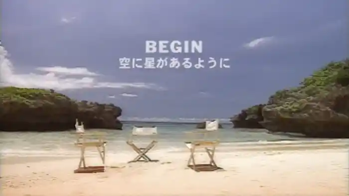 空に星があるように