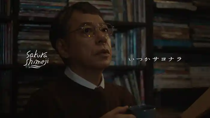 いつかサヨナラ