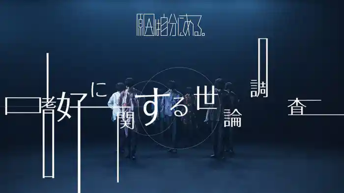 嗜好に関する世論調査