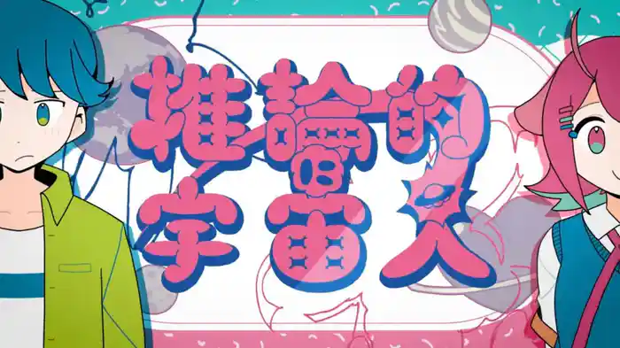 推論的に宇宙人