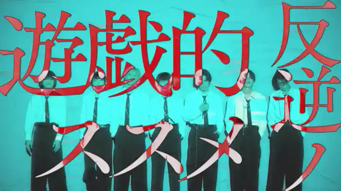 遊戯的反逆ノススメ