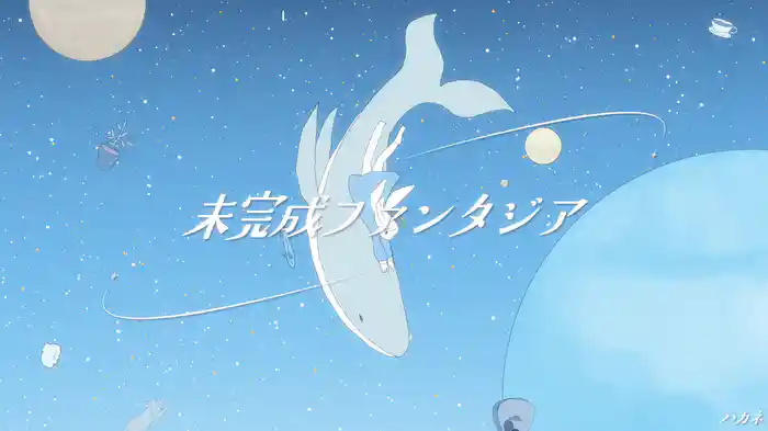 未完成ファンタジア