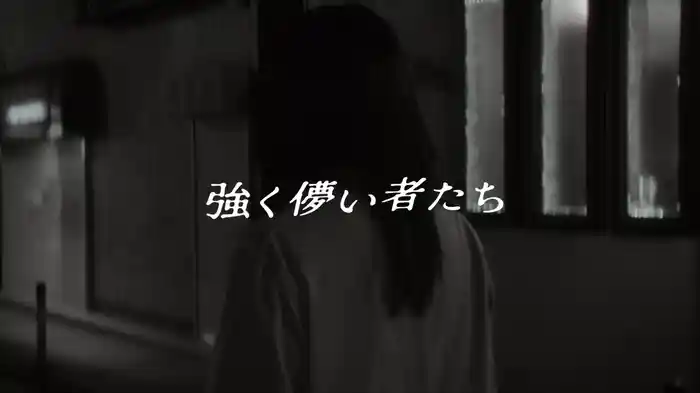 強く儚い者たち