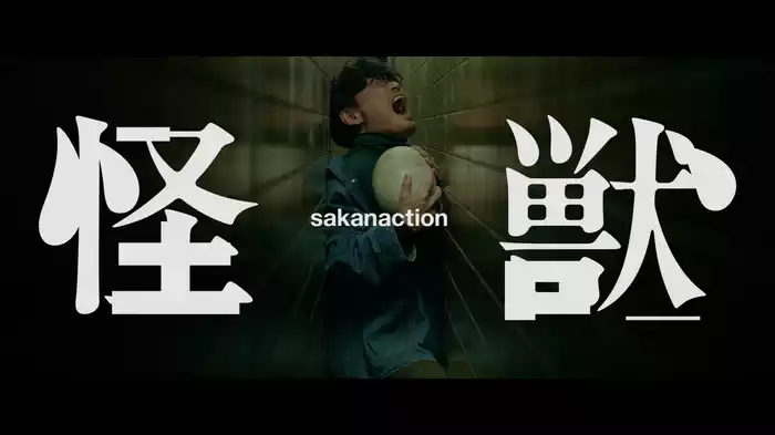 怪獣