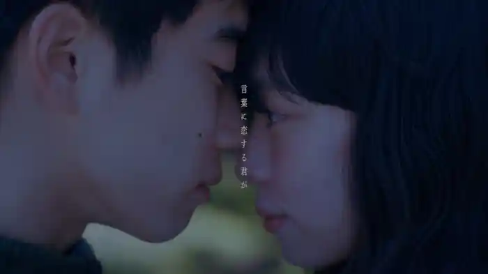 言葉に恋する君が