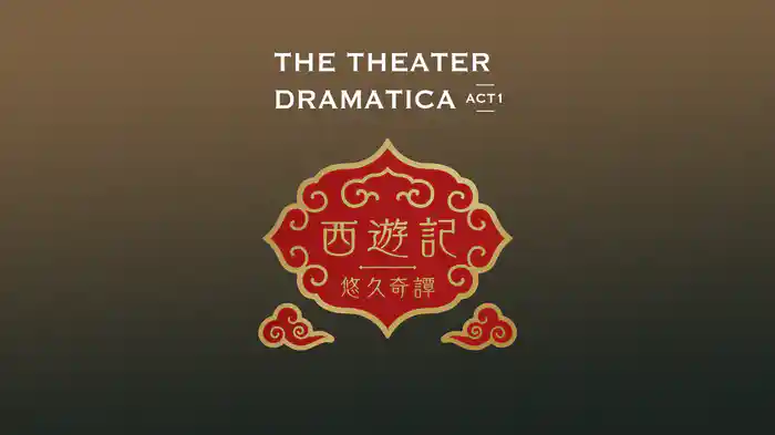 劇団『ドラマティカ』ACT1/西遊記悠久奇譚