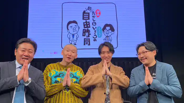 錦鯉たかし＆オズワルドいとうの超自由時間 第3弾 サヨナラ無限大ホール編