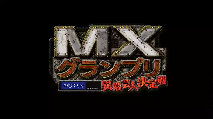 MXグランプリ ～異端芸人決定戦！～
