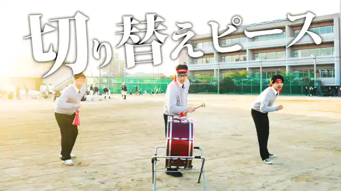 切り替えピース