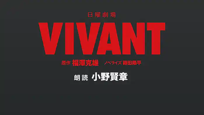日曜劇場『VIVANT』ノベライズ　朗読:小野賢章