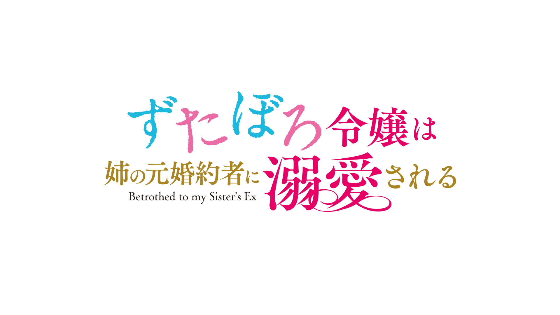 ずたぼろ令嬢は姉の元婚約者に溺愛される