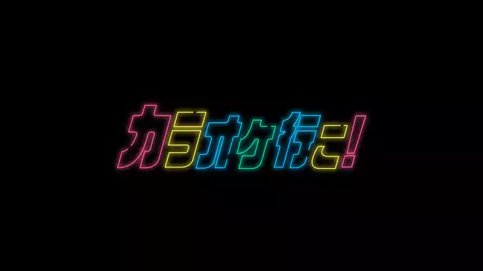 カラオケ行こ！