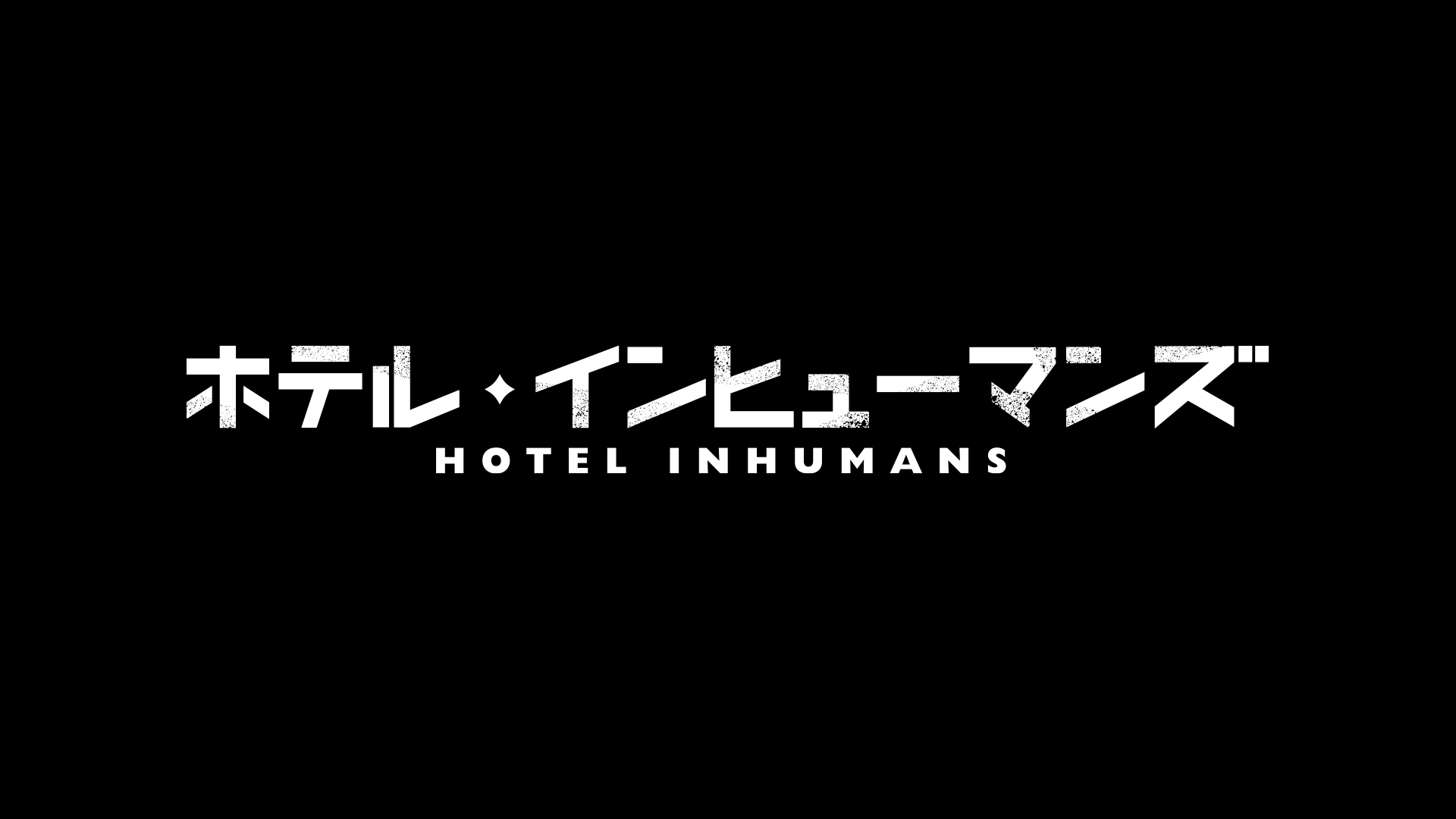 ホテル・インヒューマンズ