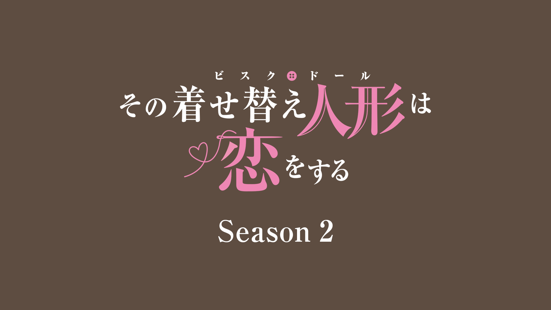 「その着せ替え人形は恋をする」Season 2