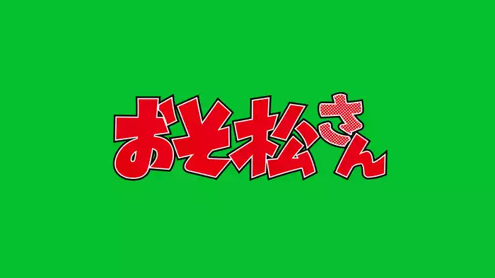 おそ松さん 第4期