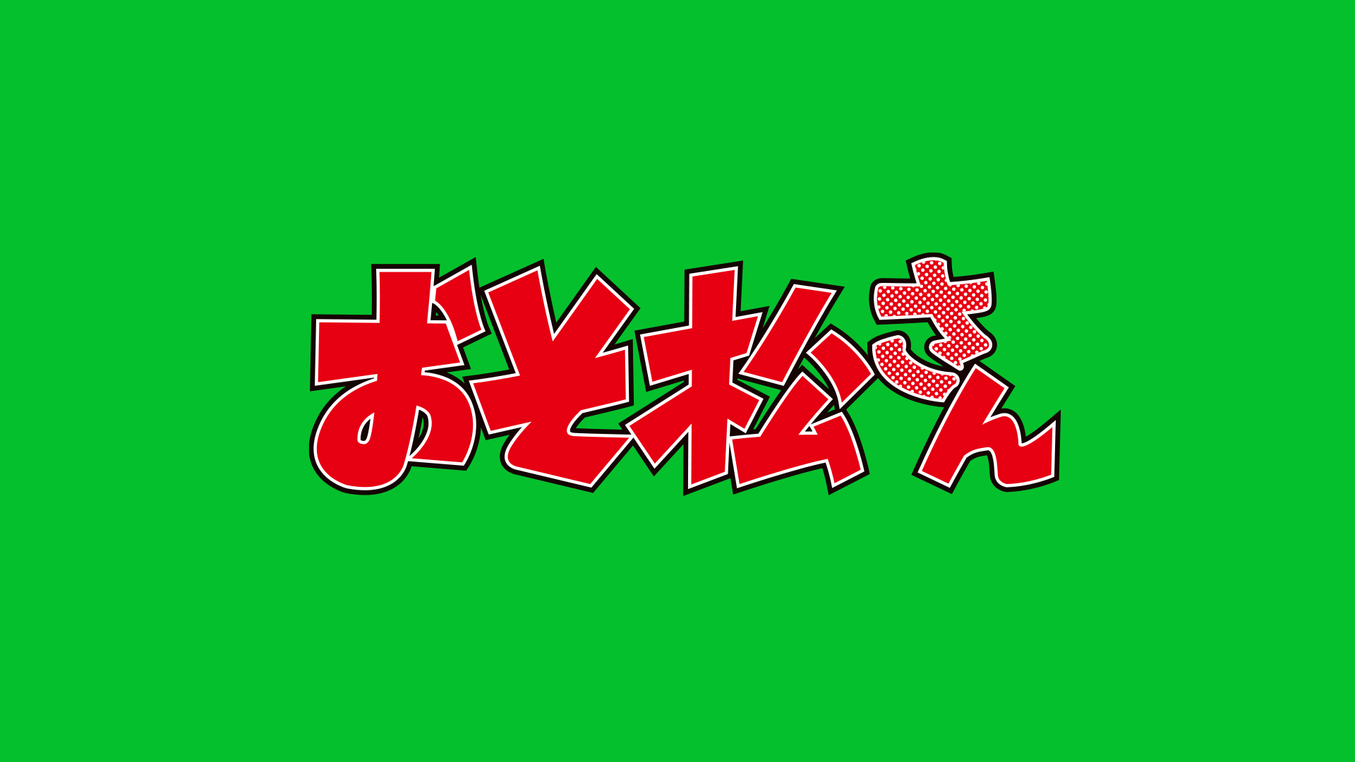 おそ松さん 第4期