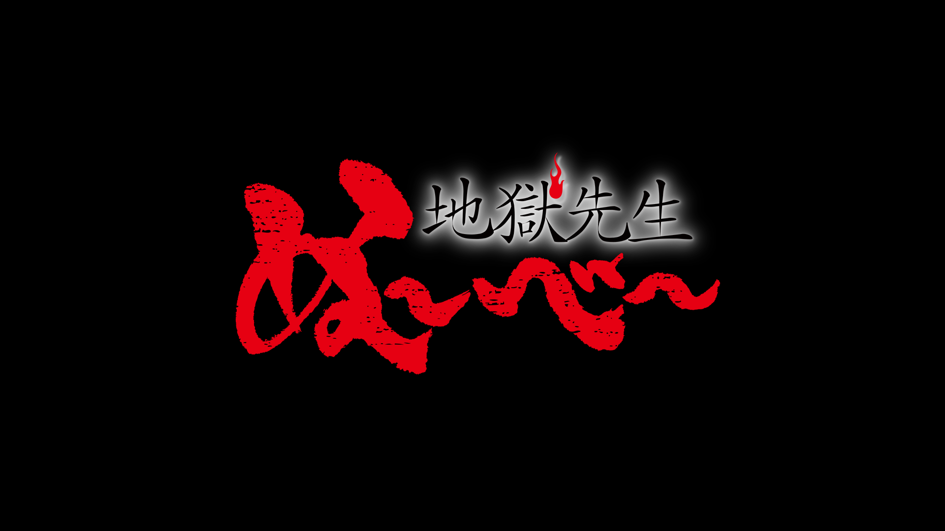 地獄先生ぬ～べ～