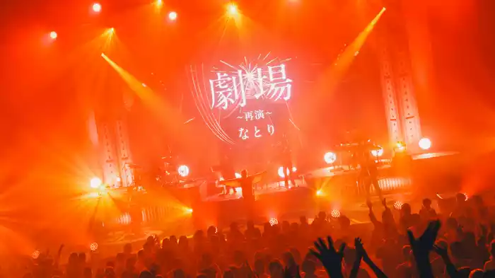 なとり　2nd ONE-MAN LIVE 「劇場～再演～」