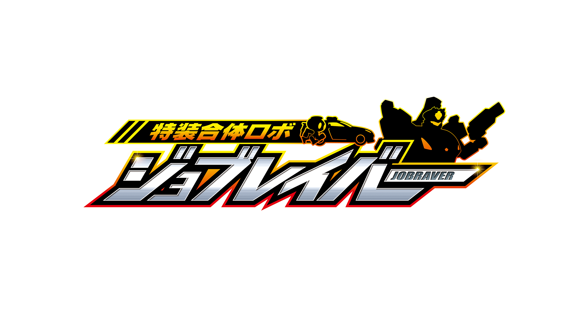 特装合体ロボ ジョブレイバー