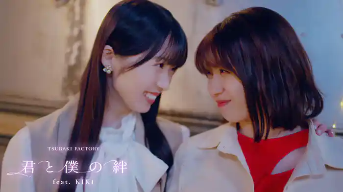 君と僕の絆 feat.KIKI(Promotion Edit)
