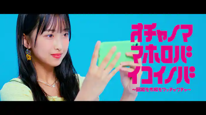 オチャノマ マホロバ イコイノバ~昭和も令和もワッチャワチャ~(Promotion Edit)
