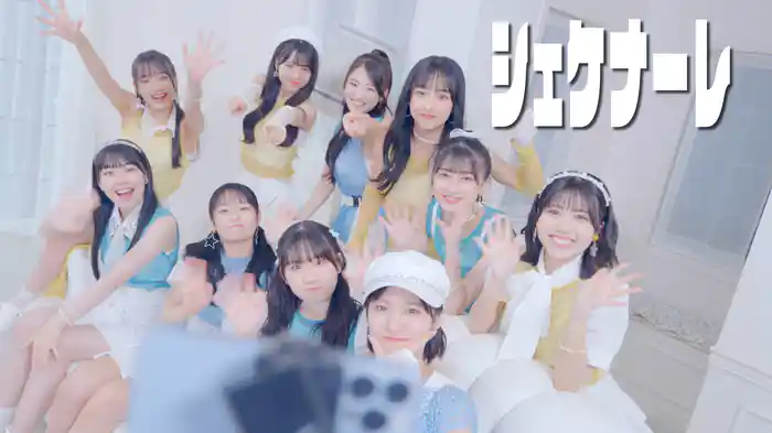 シェケナーレ(Promotion Edit)