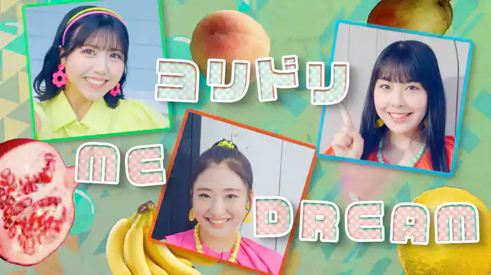 ヨリドリ ME DREAM(Promotion Edit)