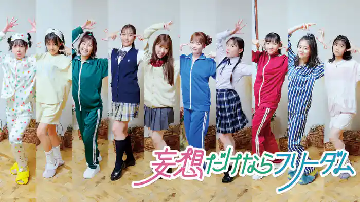 妄想だけならフリーダム(Promotion Edit)