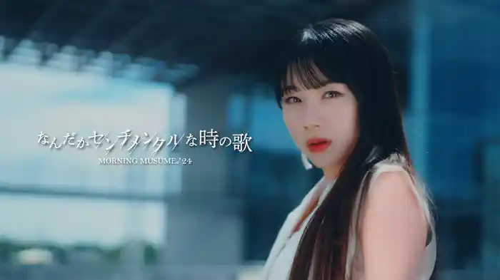 なんだかセンチメンタルな時の歌(Promotion Edit)