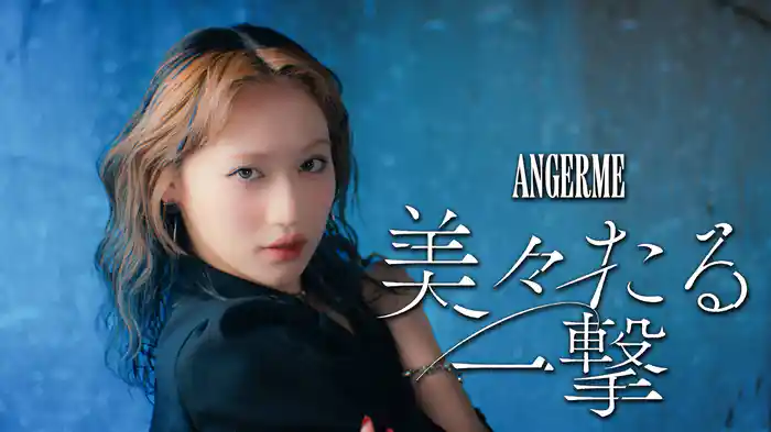 美々たる一撃(Promotion Edit)