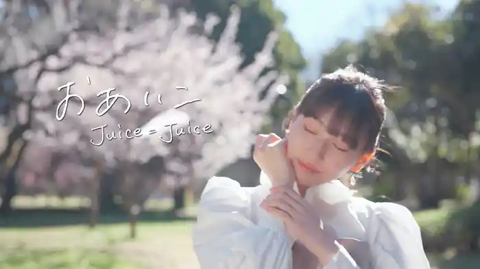 おあいこ(Promotion Edit)