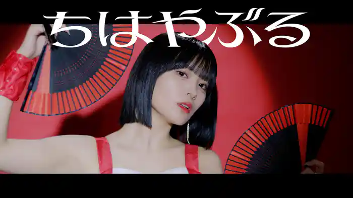 ちはやぶる(Promotion Edit)