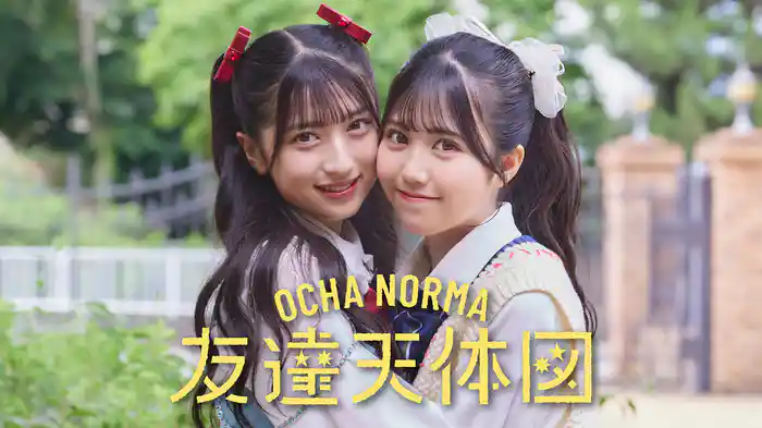 友達天体図(Promotion Edit)