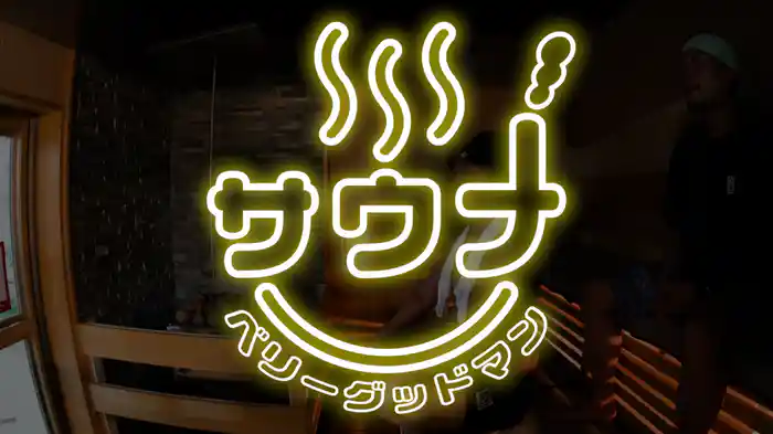 サウナ