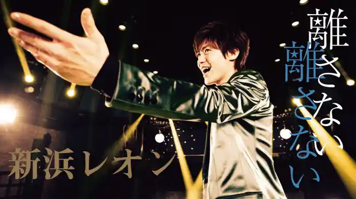 離さない 離さない