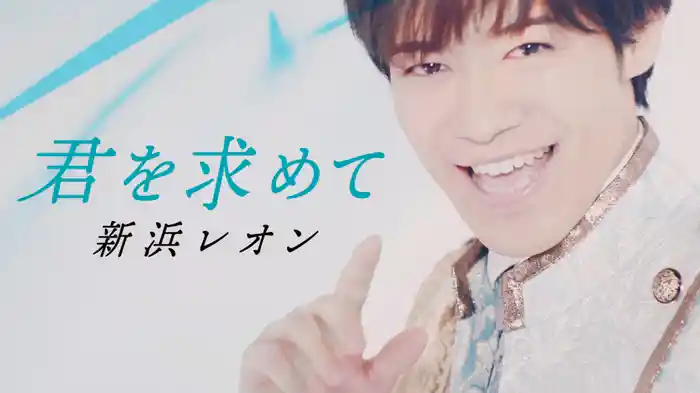 君を求めて