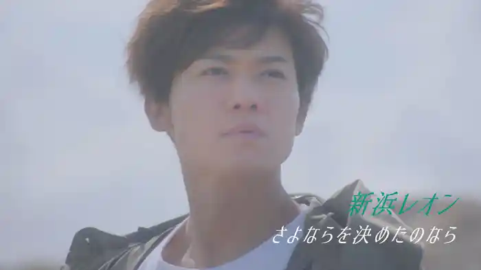 さよならを決めたのなら