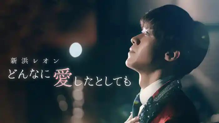 どんなに愛したとしても