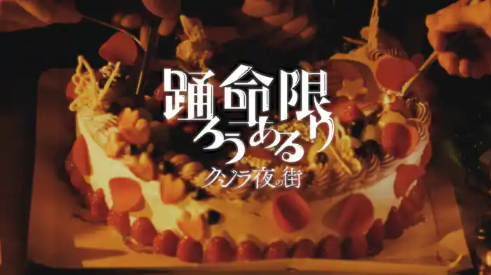 踊ろう命ある限り