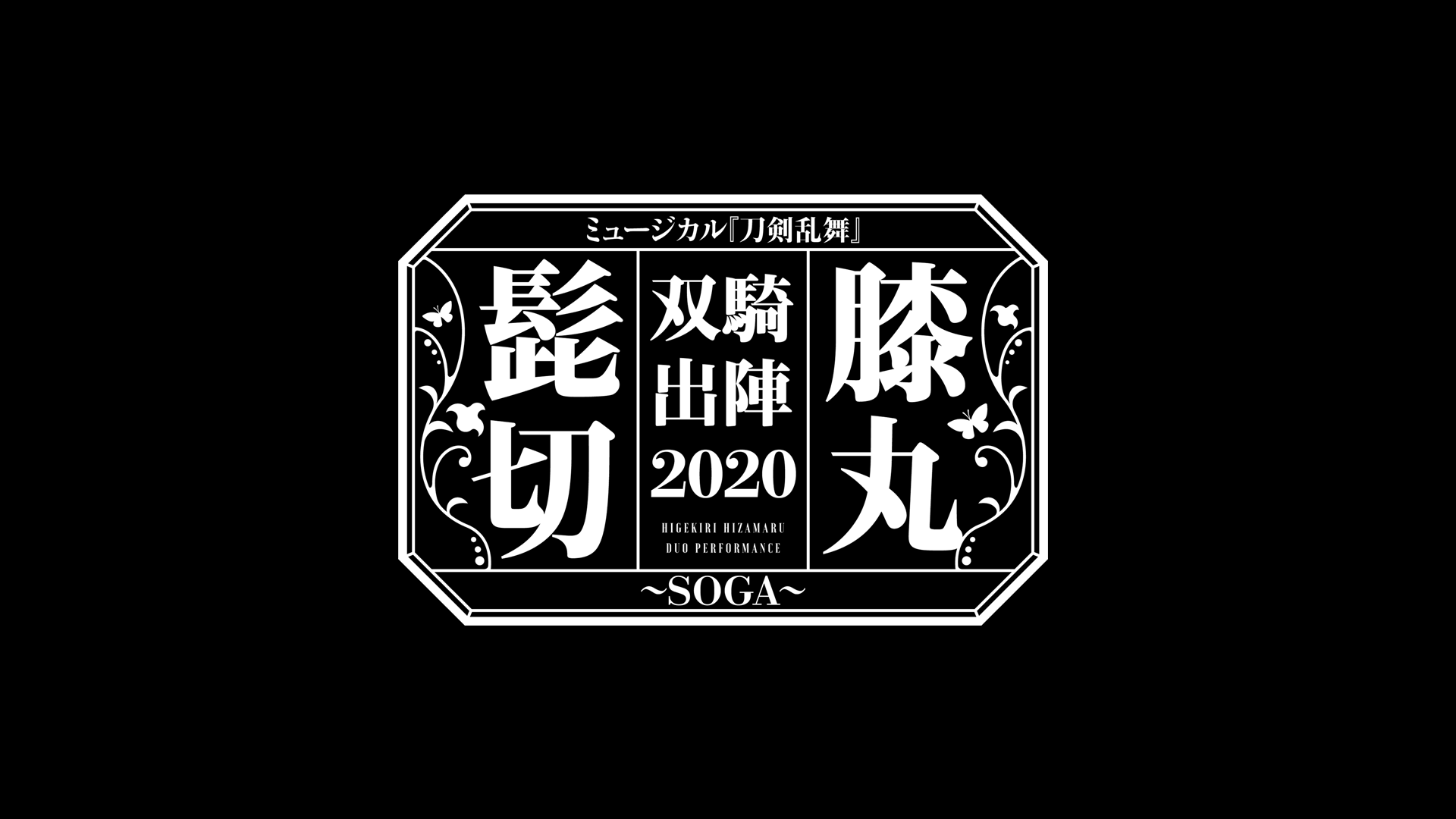 ミュージカル『刀剣乱舞』髭切膝丸 双騎出陣 2020 〜SOGA〜