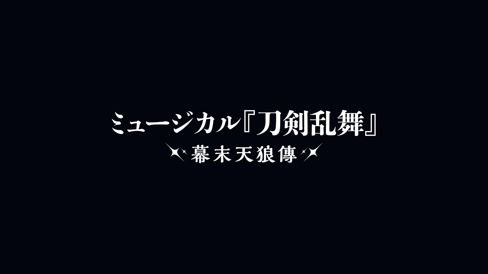 ミュージカル『刀剣乱舞』〜幕末天狼傳 2020〜