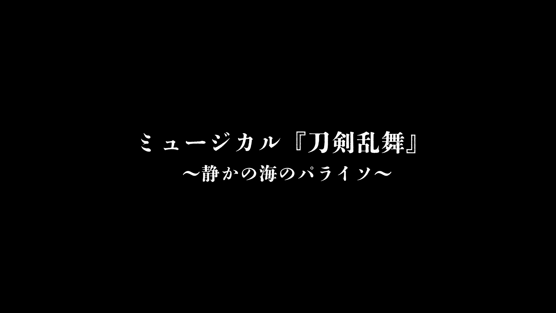 ミュージカル『刀剣乱舞』～静かの海のパライソ～