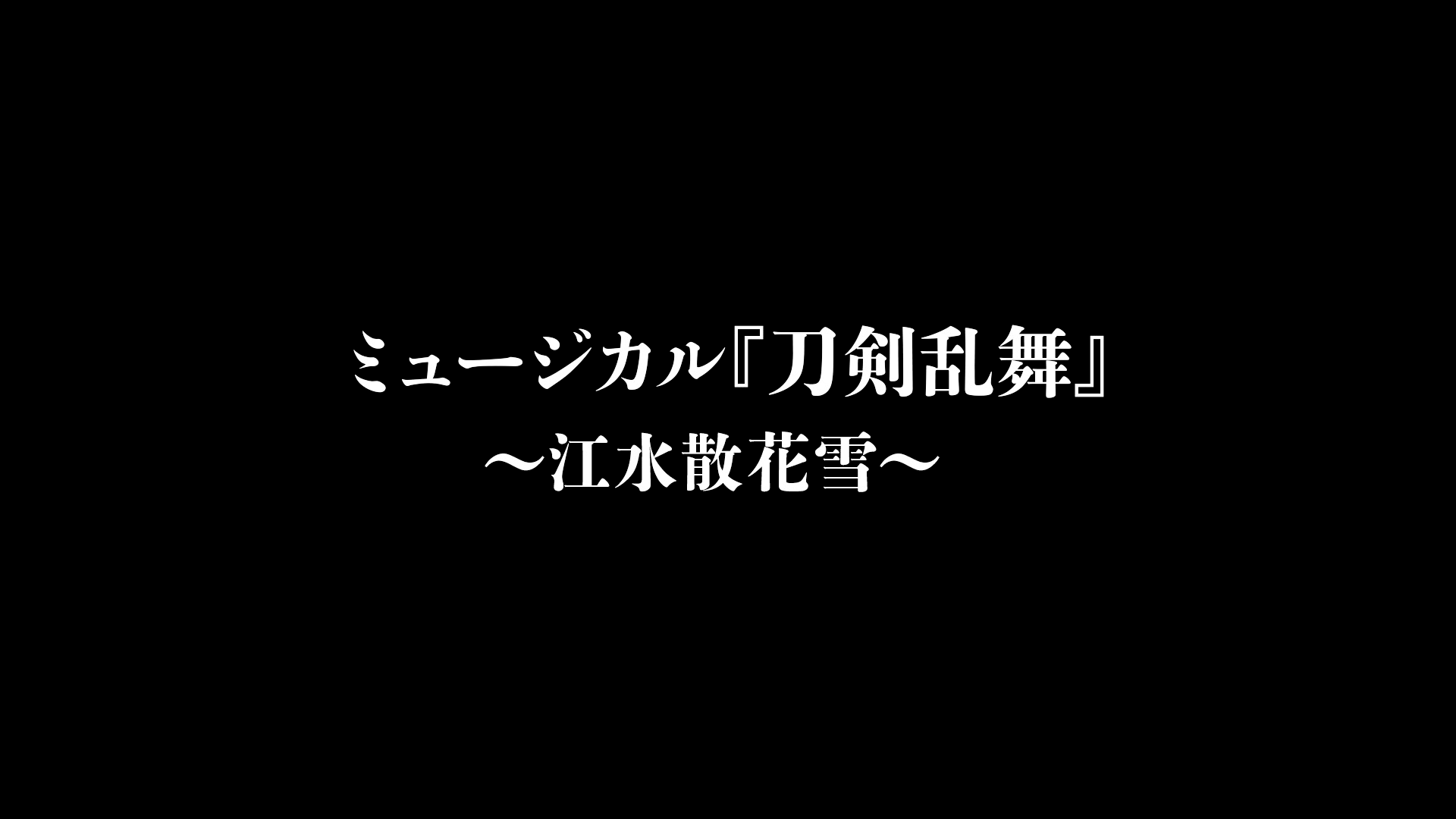 ミュージカル『刀剣乱舞』～江水散花雪～