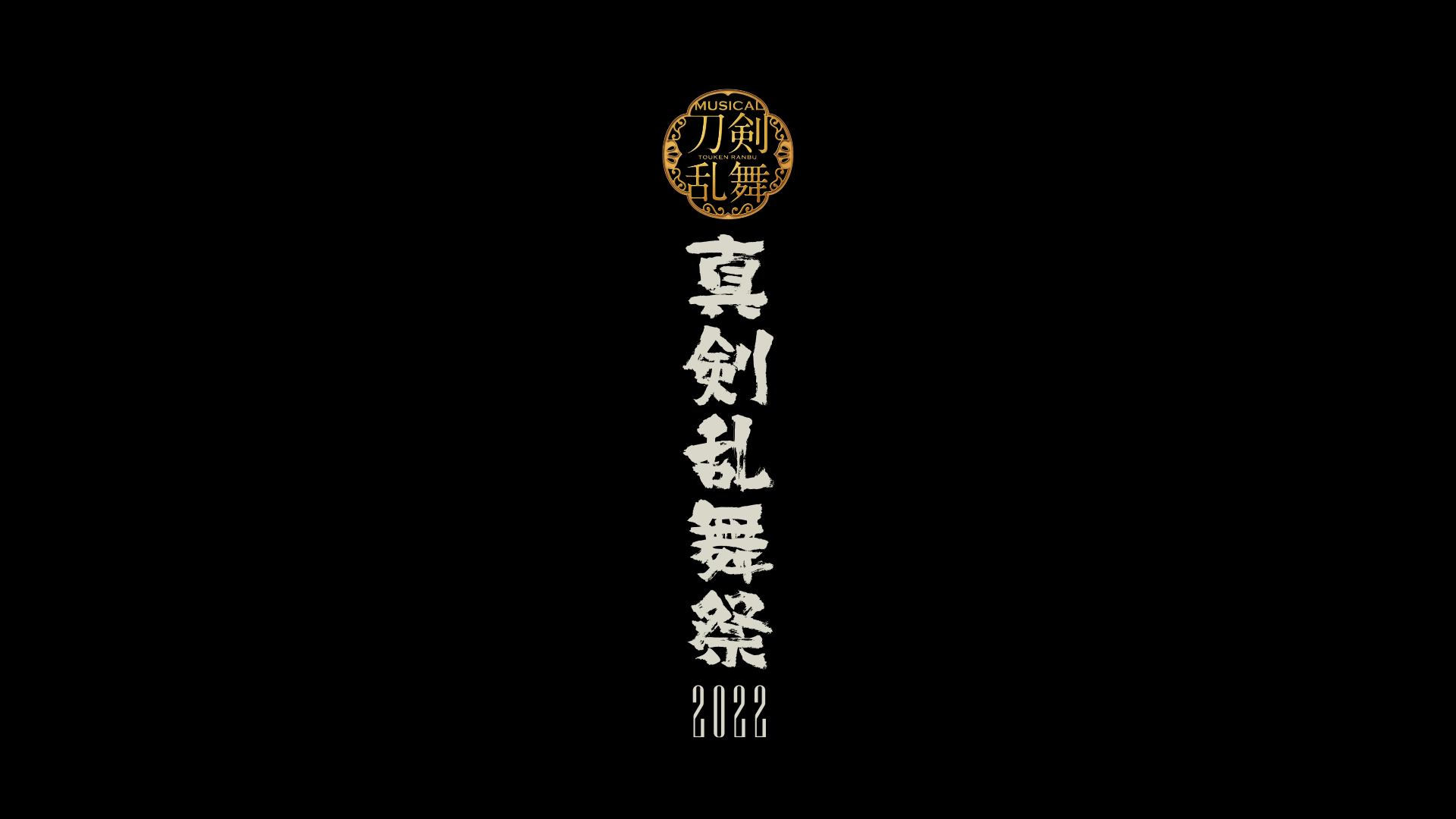 ミュージカル『刀剣乱舞』〜真剣乱舞祭2022〜
