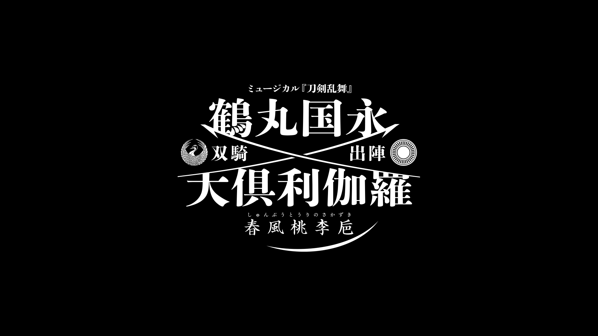 ミュージカル『刀剣乱舞』 鶴丸国永 大倶利伽羅 双騎出陣 ～春風桃李巵～