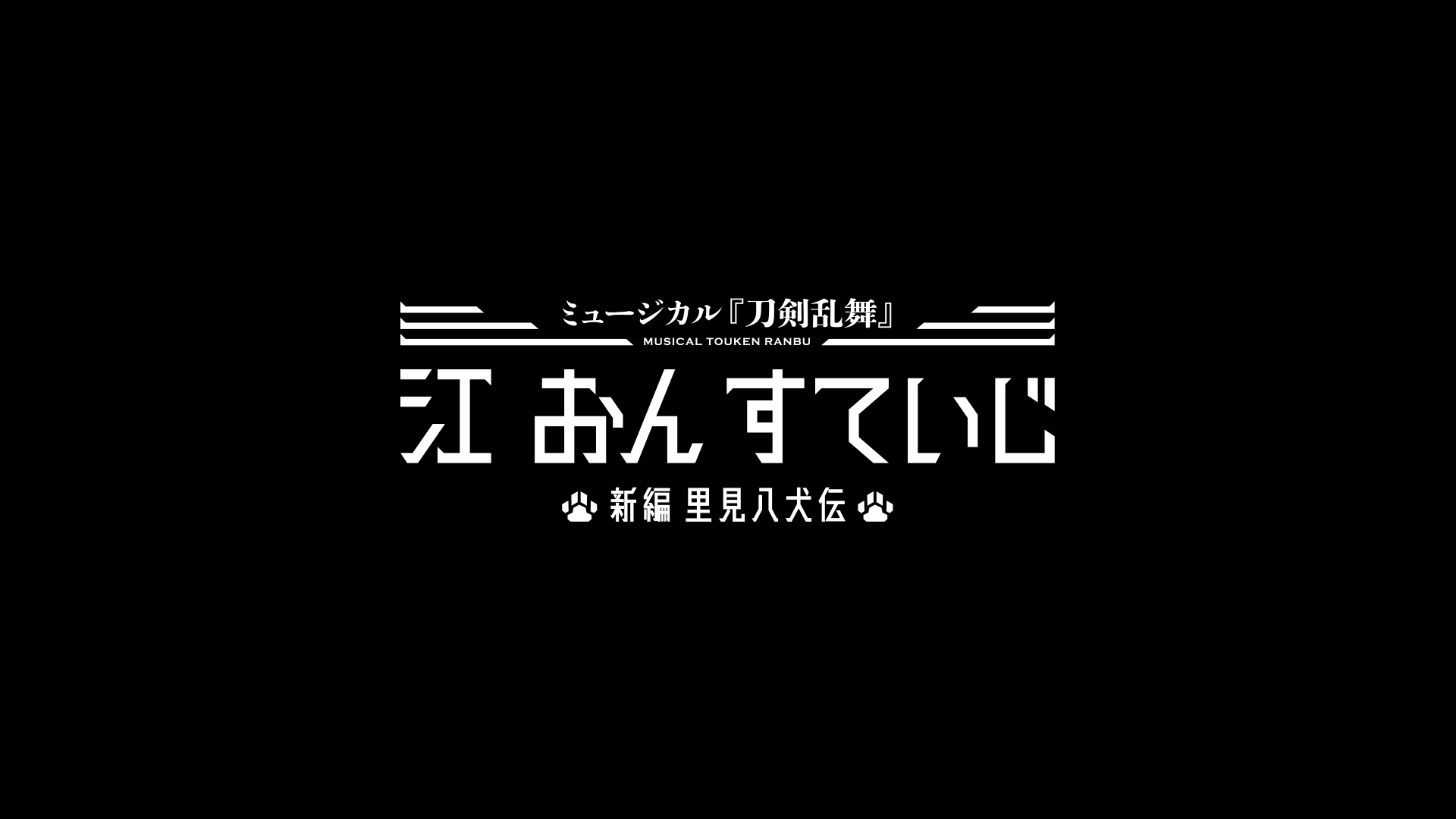 ミュージカル『刀剣乱舞』江 おん すていじ ～新編 里見八犬伝～